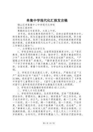 单集中学现代化汇报发言