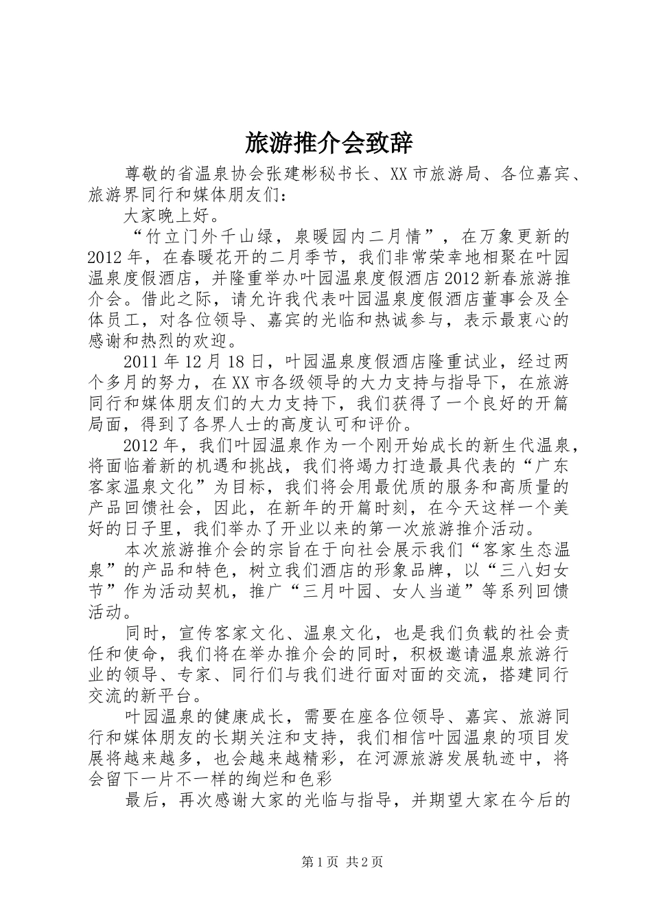 旅游推介会演讲致辞范文_第1页