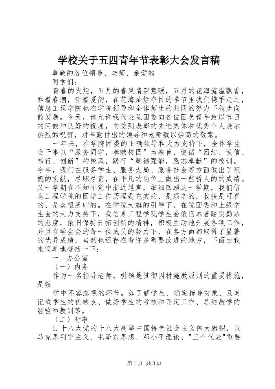 学校关于五四青年节表彰大会发言稿范文_第1页