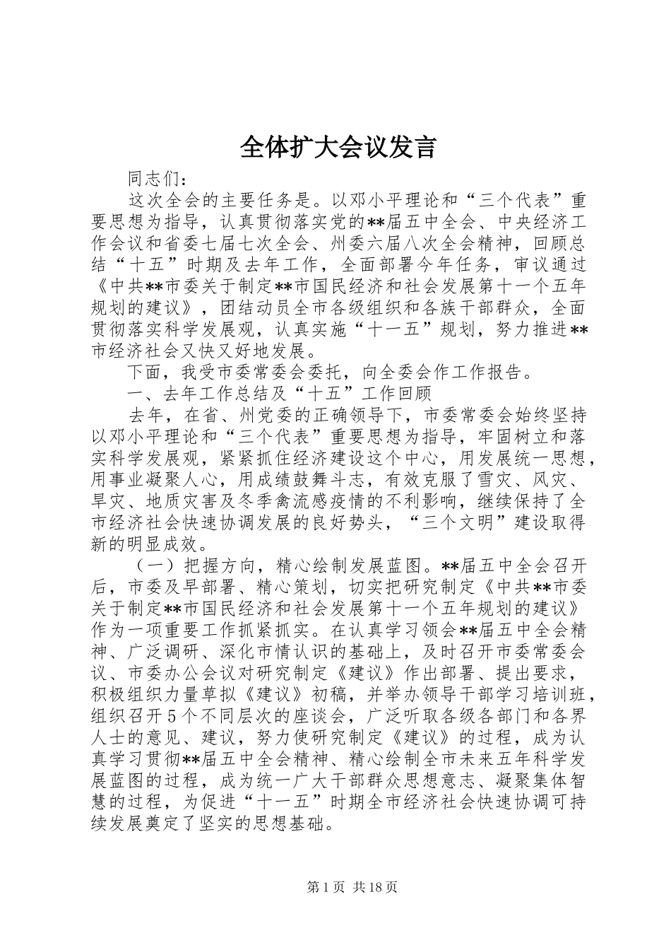 全体扩大会议发言稿_第1页