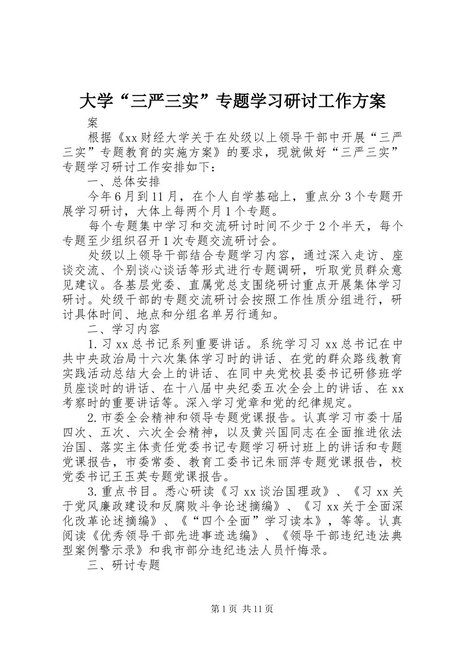 大学“三严三实”专题学习研讨工作方案_第1页