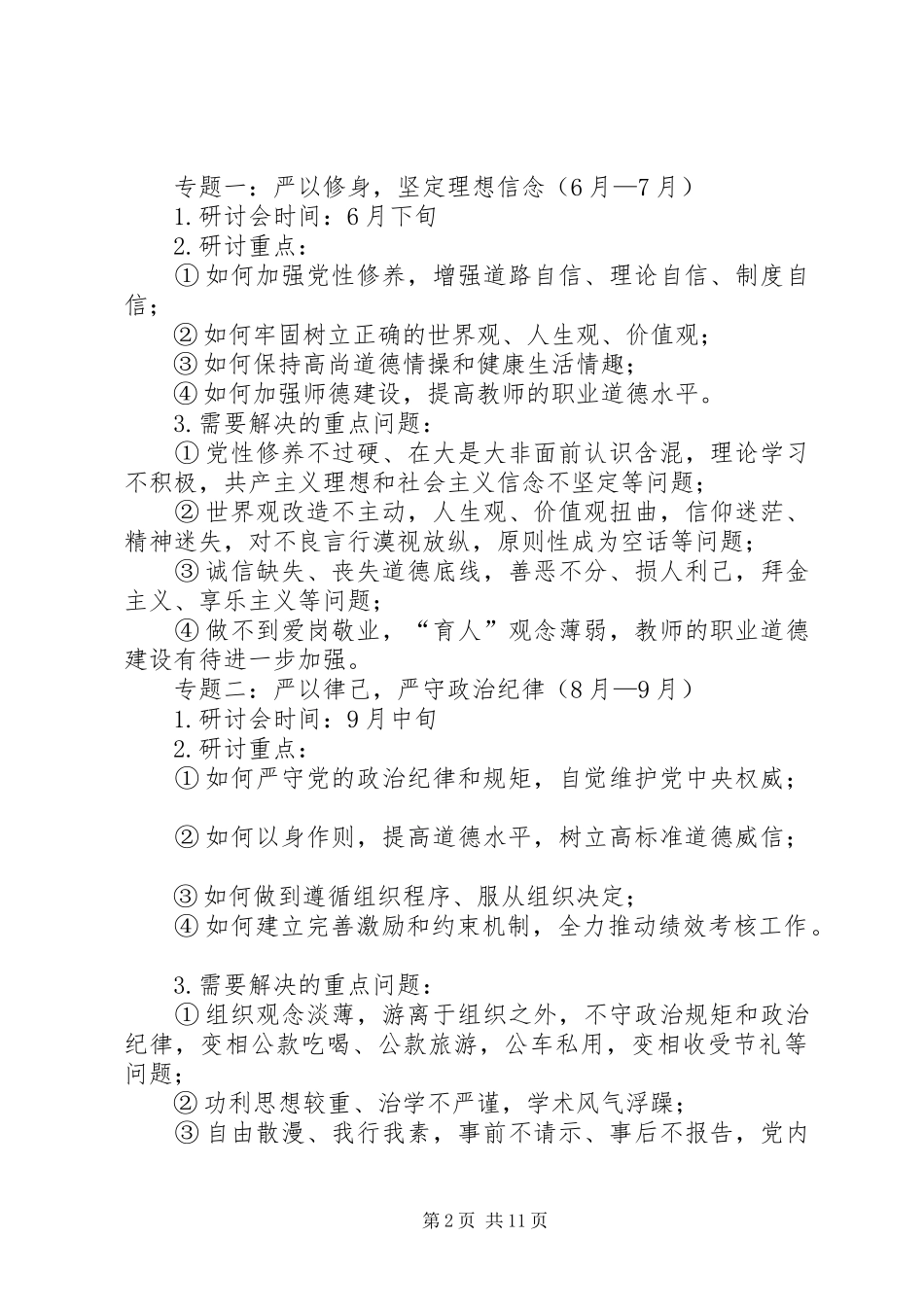 大学“三严三实”专题学习研讨工作方案_第2页