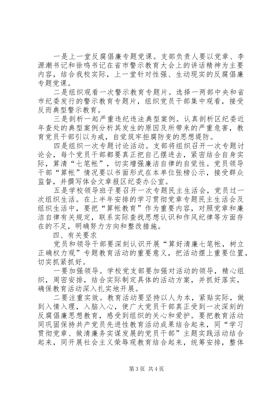 关于开展“算好清廉七笔帐，树立正确权力观”专题教育活动实施方案_第3页