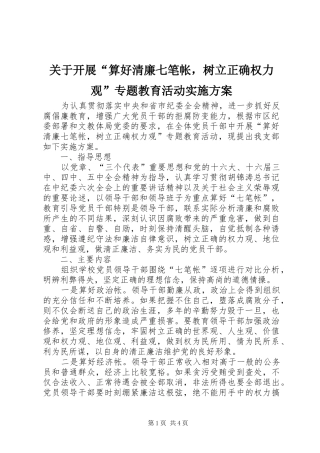 关于开展“算好清廉七笔帐，树立正确权力观”专题教育活动实施方案