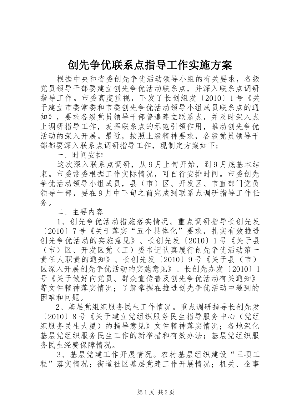 创先争优联系点指导工作实施方案_第1页