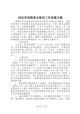 创先争优联系点指导工作实施方案