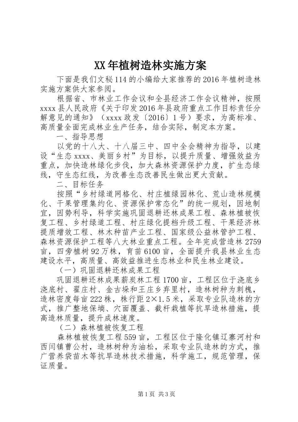 XX年植树造林实施方案_第1页