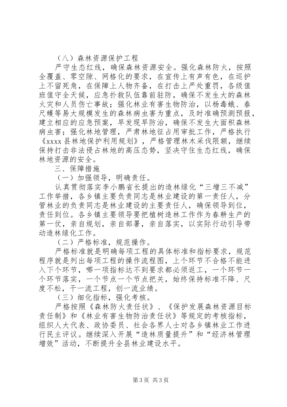 XX年植树造林实施方案_第3页