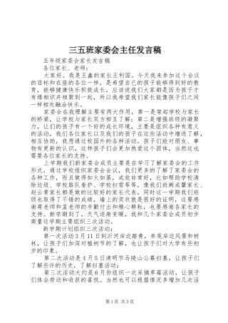 三五班家委会主任发言稿范文