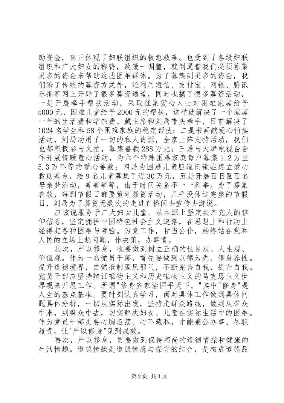 严以修身坚定理想信念专题研讨发言_第2页