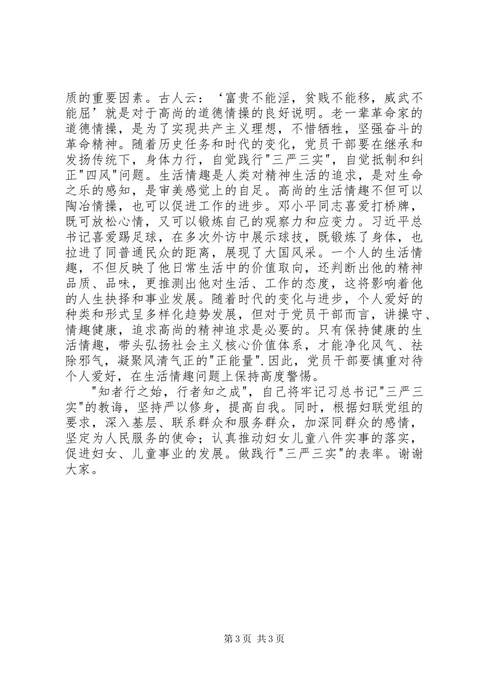 严以修身坚定理想信念专题研讨发言_第3页