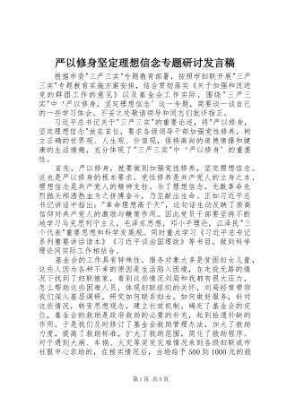 严以修身坚定理想信念专题研讨发言