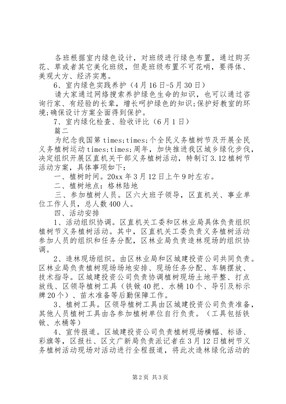 单位植树节活动策划方案范文_第2页