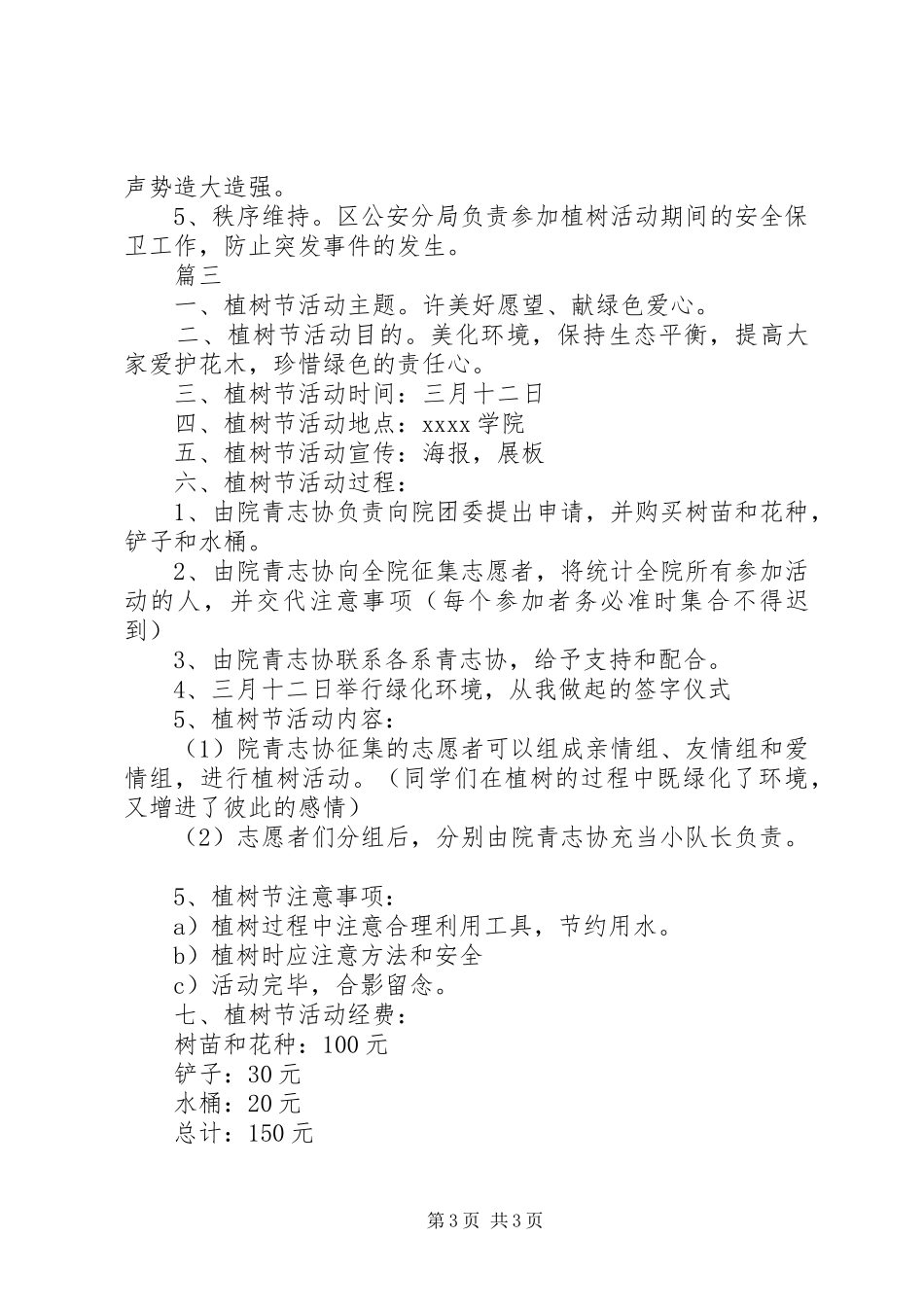 单位植树节活动策划方案范文_第3页