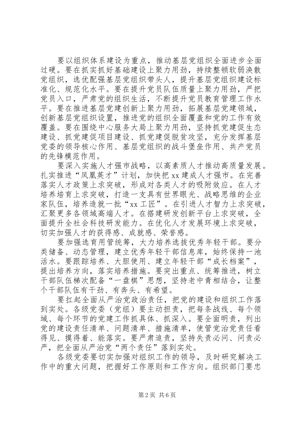 20XX年全市组织工作会议个人发言材料【三篇】(3)_第2页