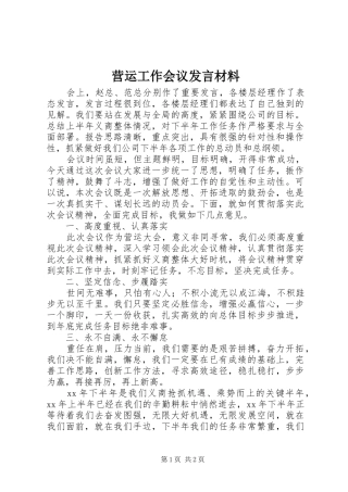 营运工作会议发言材料提纲