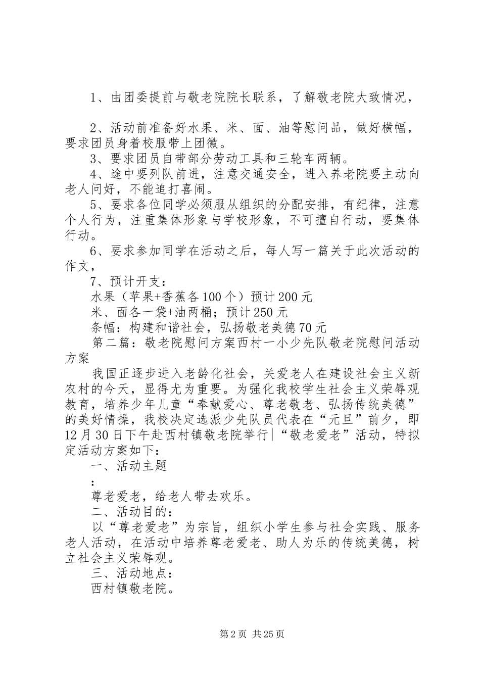 敬老院慰问方案_第2页