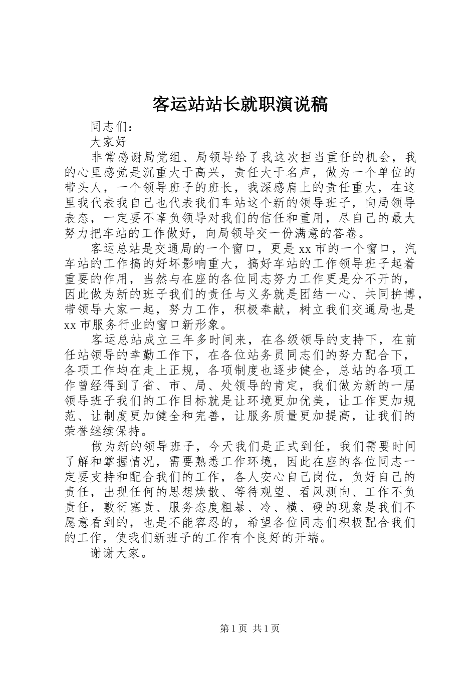 客运站站长就职演说)_第1页