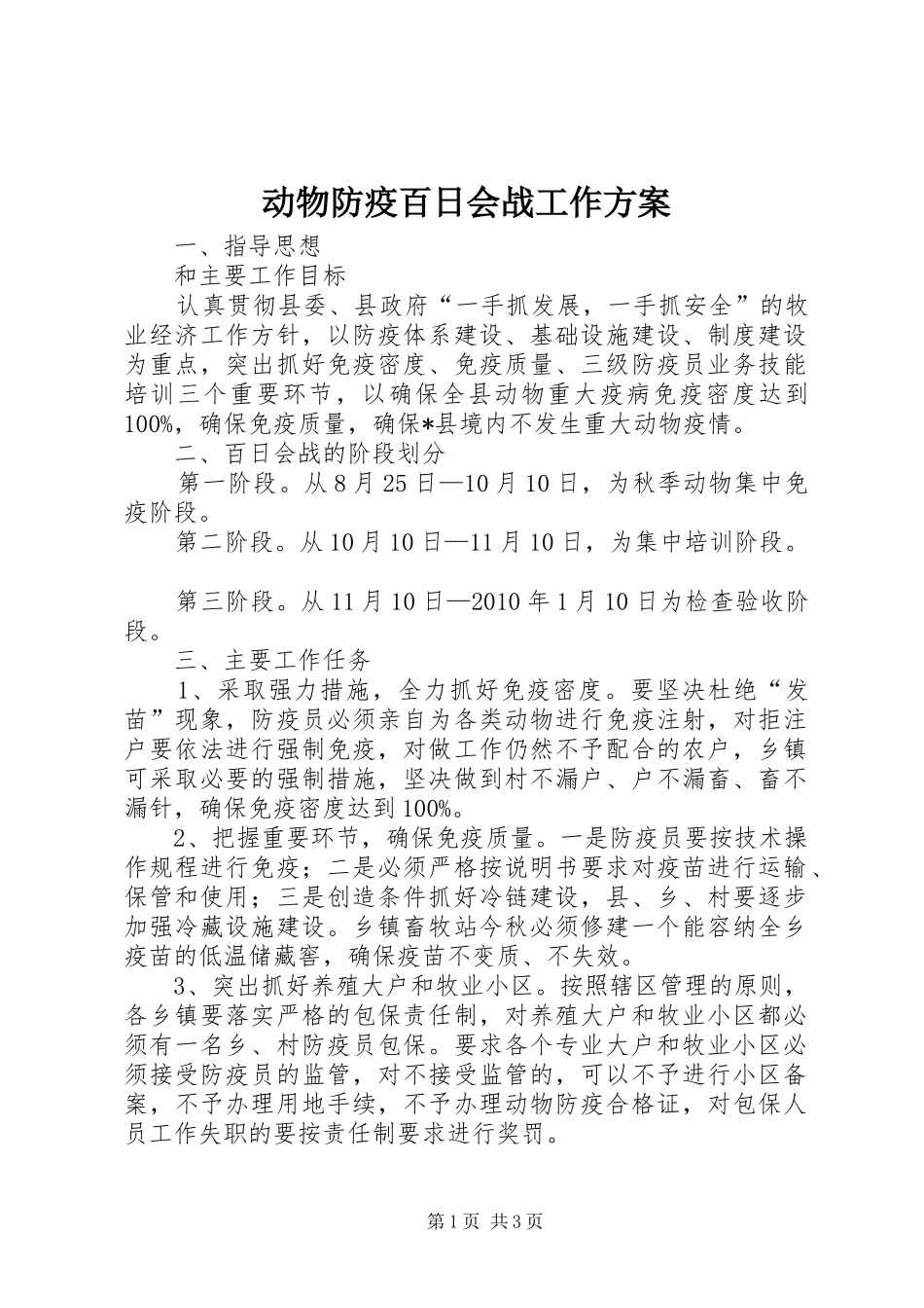 动物防疫百日会战工作方案_第1页
