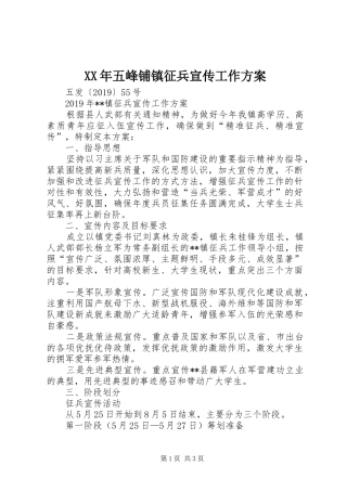 XX年五峰铺镇征兵宣传工作方案