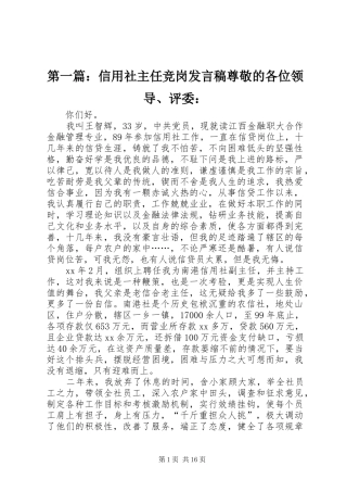 第一篇：信用社主任竞岗发言尊敬的各位领导、评委：