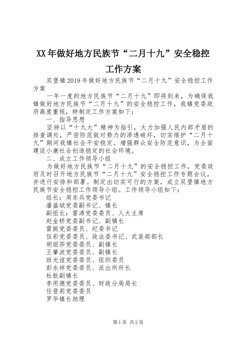 XX年做好地方民族节“二月十九”安全稳控工作方案_第1页