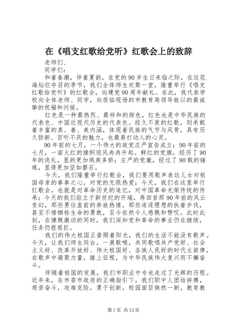 在《唱支红歌给党听》红歌会上的演讲致辞_第1页