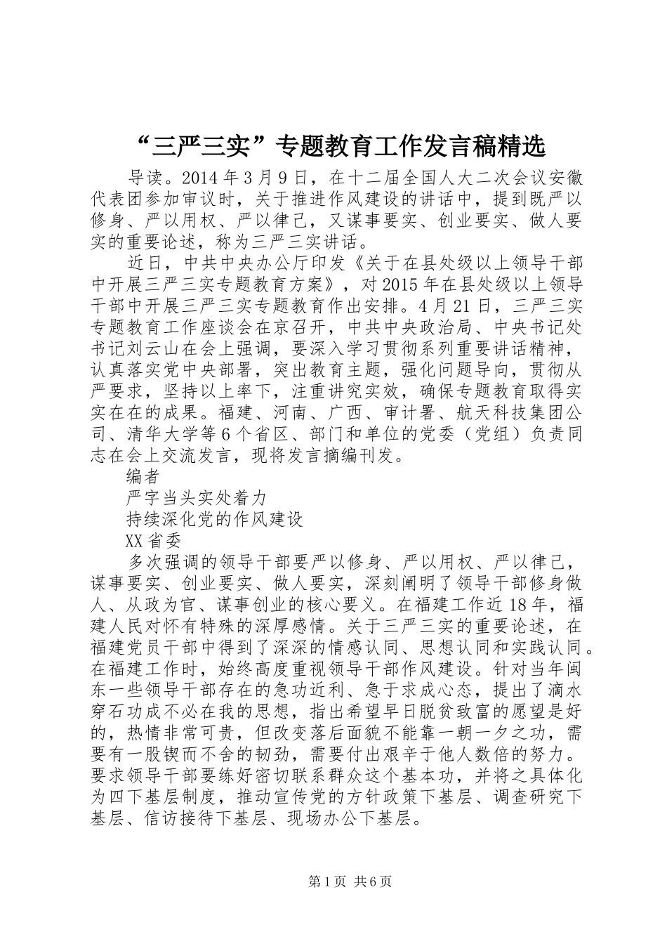 “三严三实”专题教育工作发言精选_第1页