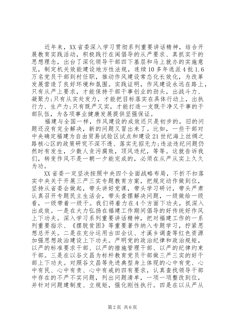 “三严三实”专题教育工作发言精选_第2页