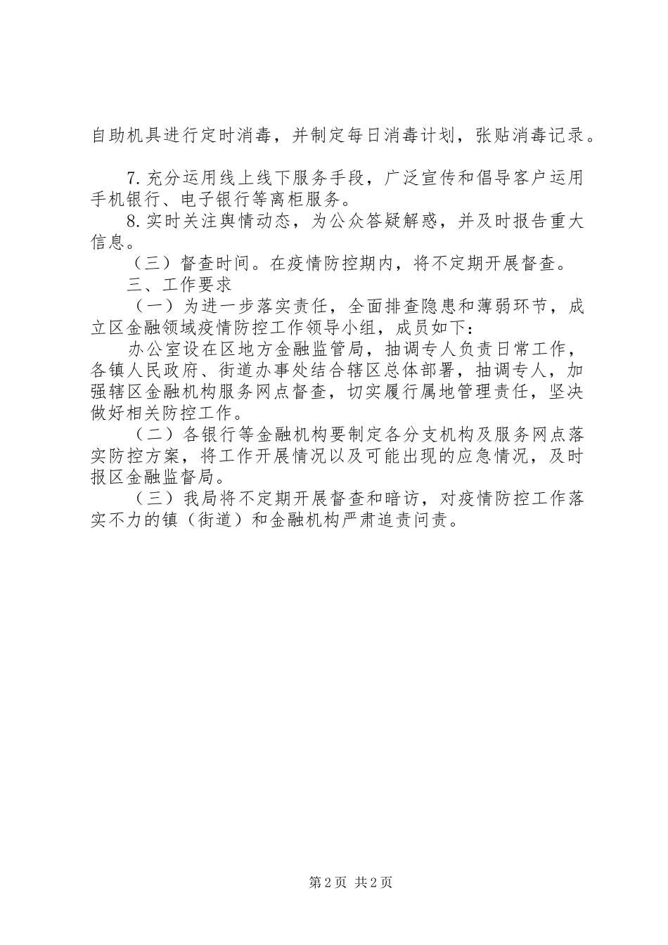 金融监管局疫情防控督查方案_第2页