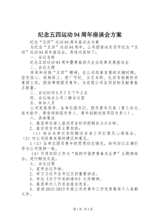 纪念五四运动94周年座谈会方案