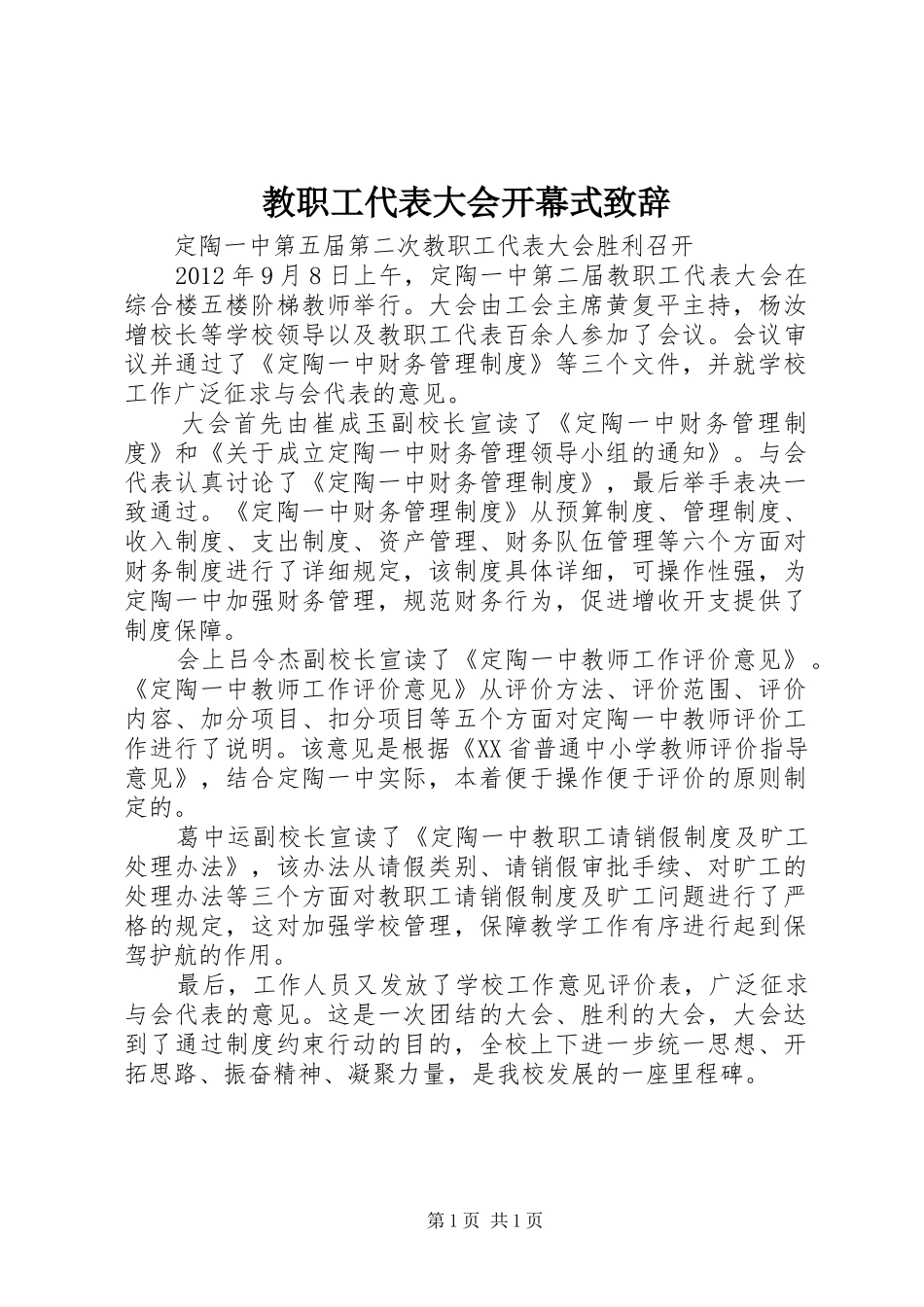 教职工代表大会开幕式演讲致辞范文_第1页