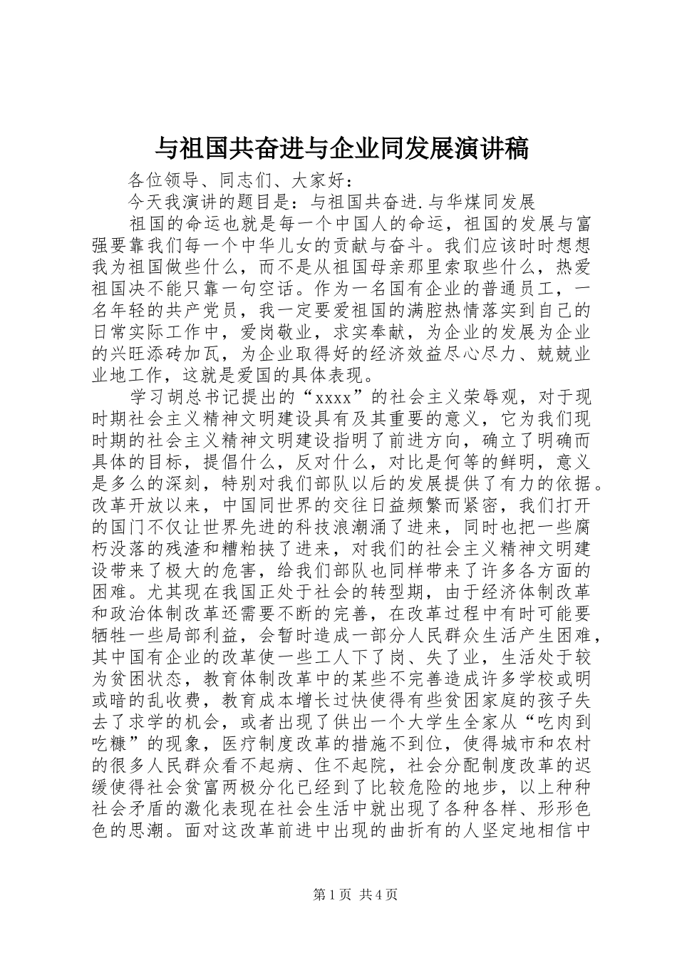 与祖国共奋进与企业同发展演演讲稿_第1页