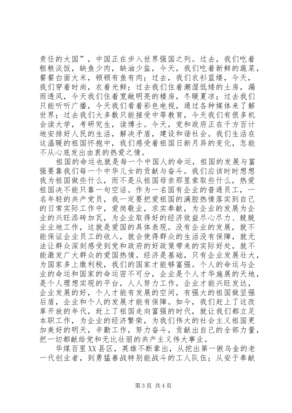 与祖国共奋进与企业同发展演演讲稿_第3页