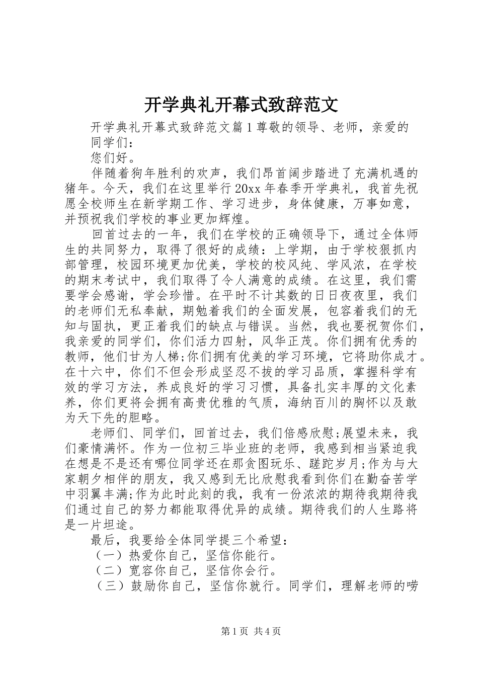 开学典礼开幕式演讲致辞范文_第1页