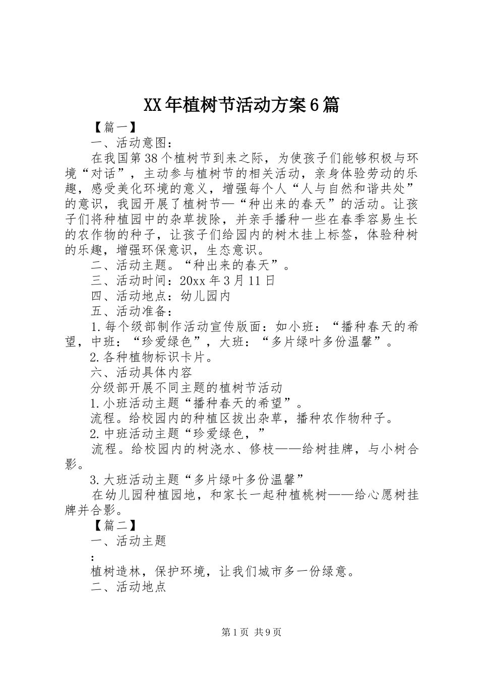 XX年植树节活动方案6篇_第1页