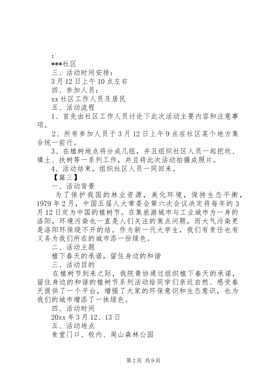 XX年植树节活动方案6篇_第2页