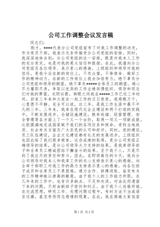 公司工作调整会议发言