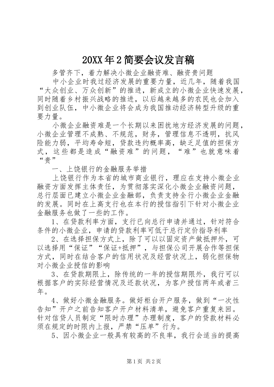 20XX年2简要会议发言(5)_第1页