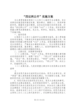 “四议两公开”实施方案