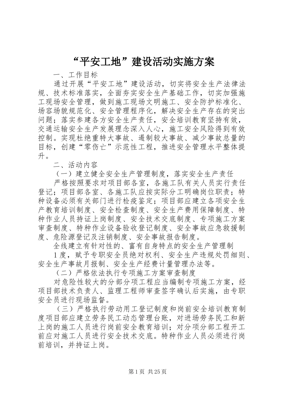 “平安工地”建设活动实施方案_第1页