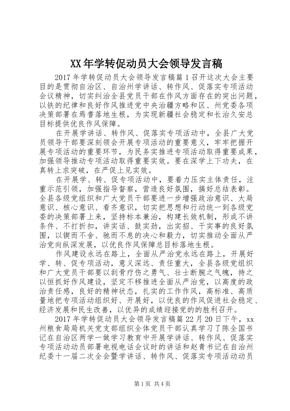 XX年学转促动员大会领导发言_第1页