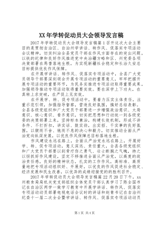XX年学转促动员大会领导发言