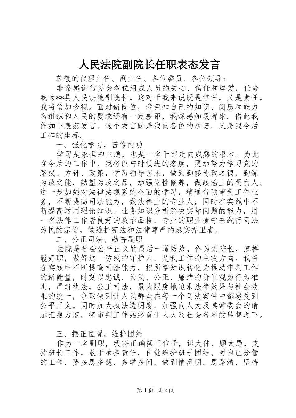 人民法院副院长任职表态发言稿_第1页