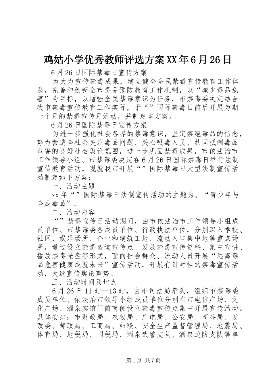 鸡姑小学优秀教师评选方案XX年6月26日_第1页