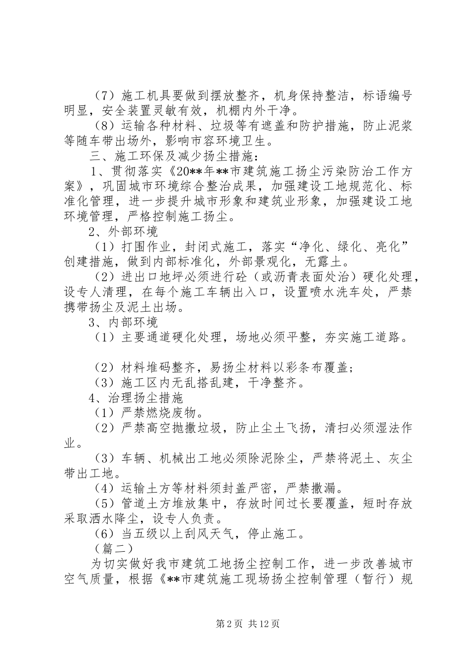 建筑施工现场渣土扬尘治理方案三篇_第2页