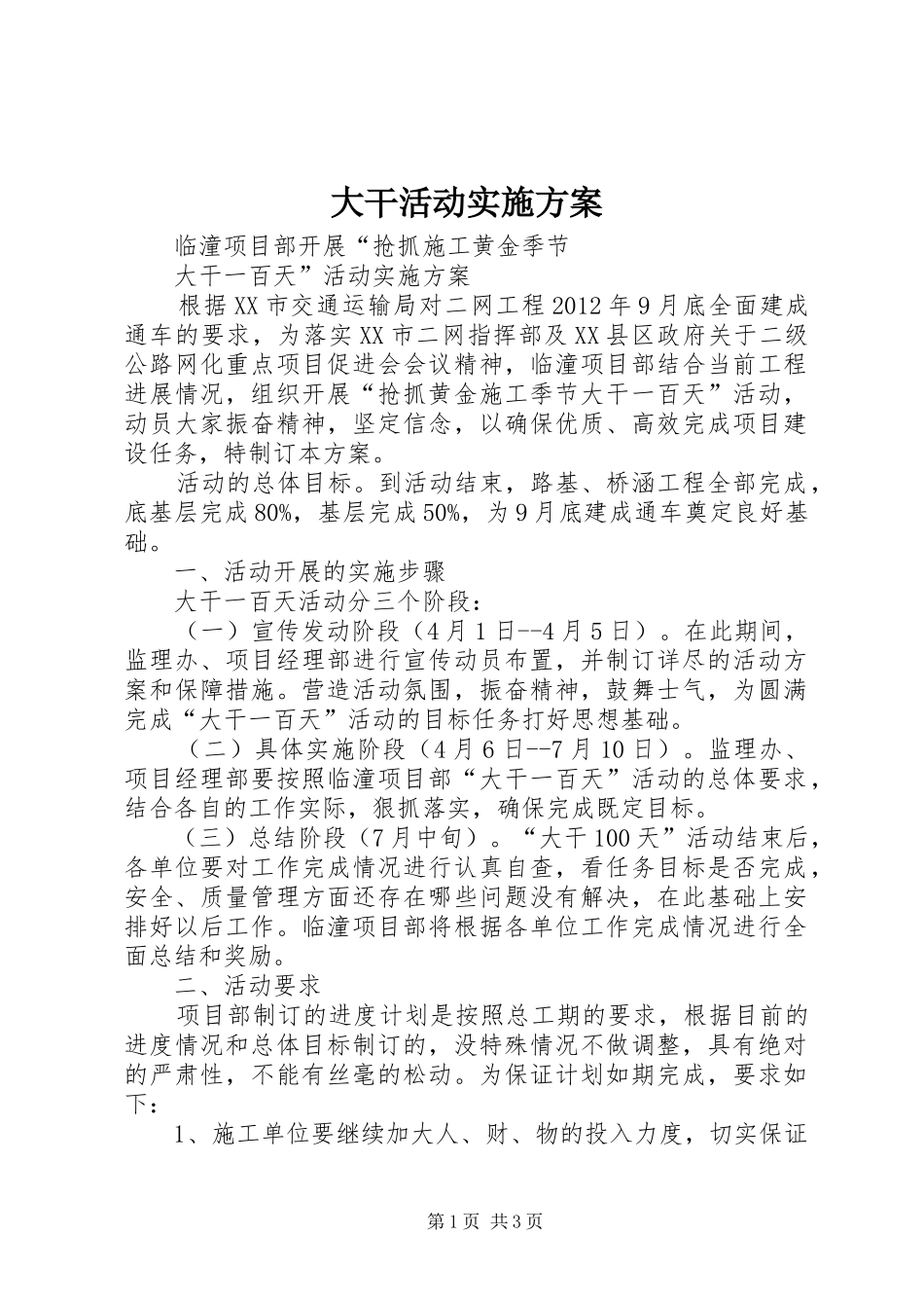 大干活动实施方案_第1页