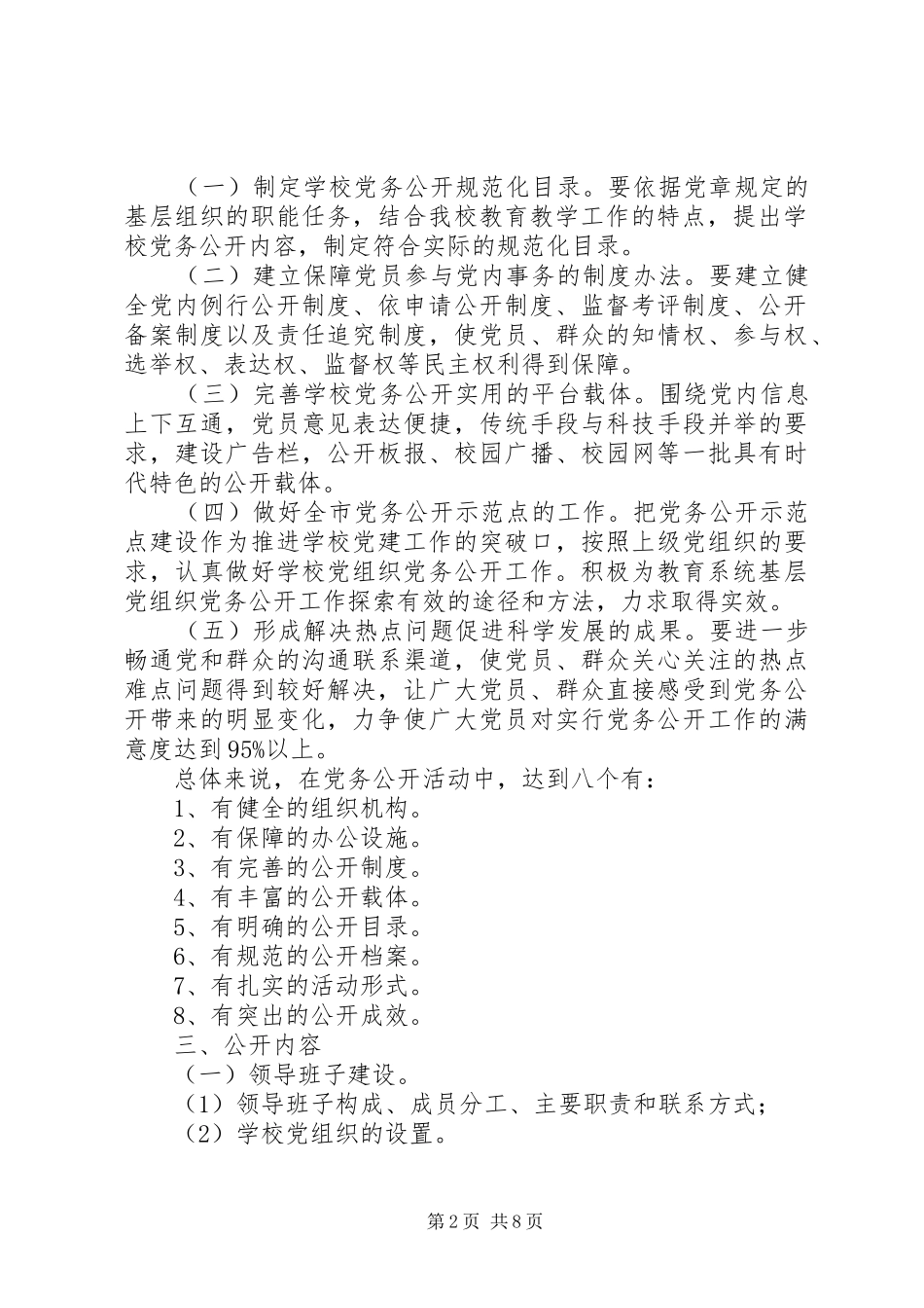江北中学委员会党务公开工作方案_第2页