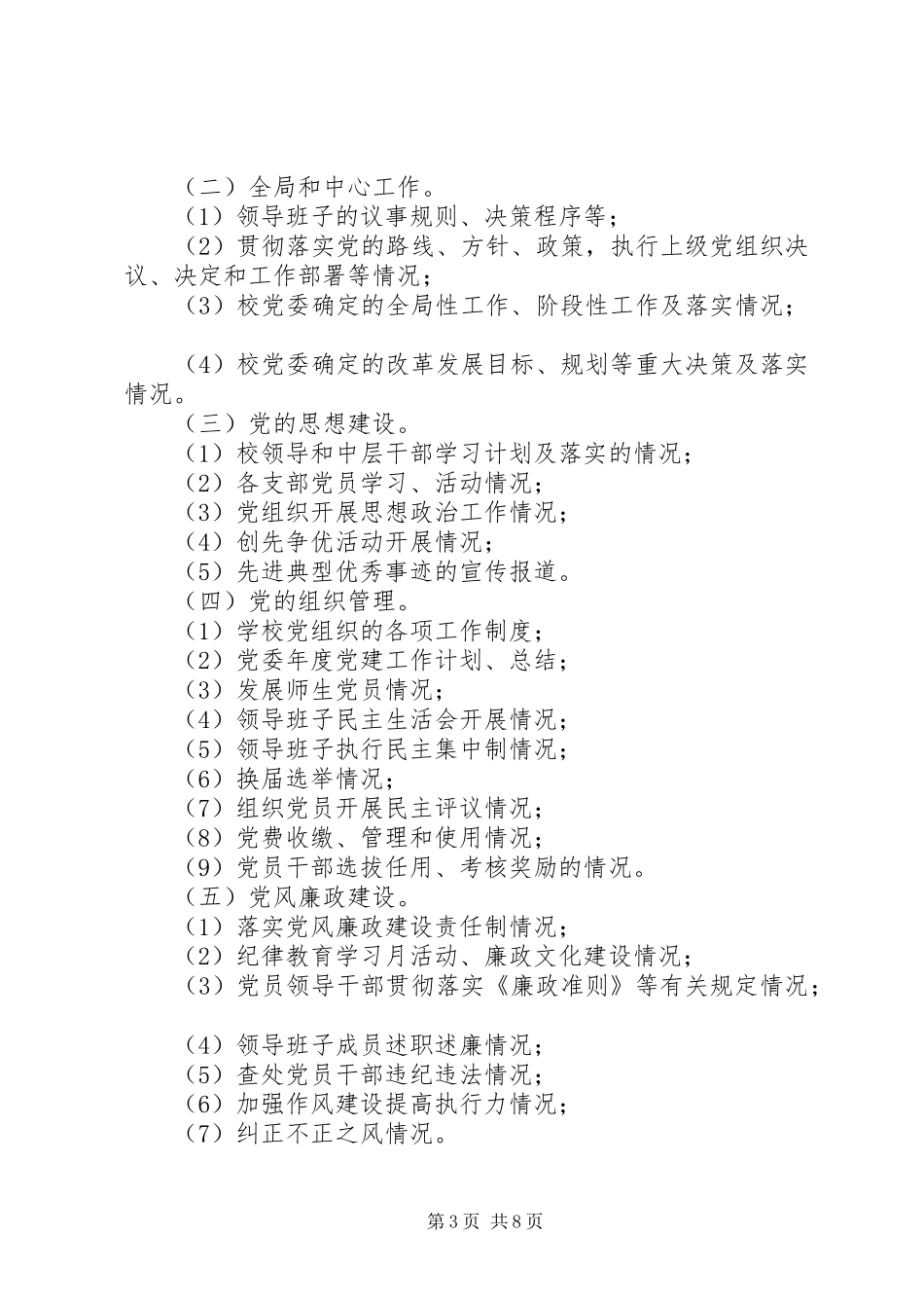江北中学委员会党务公开工作方案_第3页
