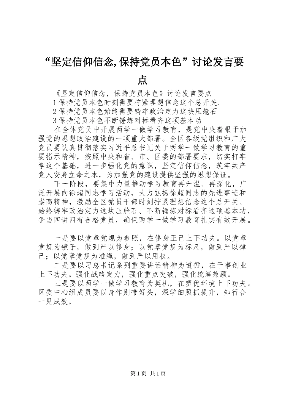 “坚定信仰信念,保持党员本色”讨论发言稿要点_第1页